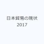 日本貿易の現状 2017