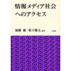 情報メディア社会へのアクセス