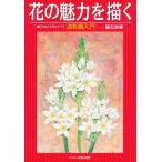 花の魅力を描く 淡彩画入門