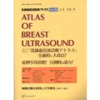 乳腺超音波診断アトラス