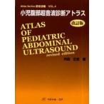 小児腹部超音波診断アトラス