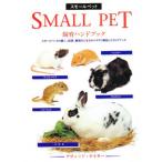 SMALL PET飼育ハンドブック スモールペットの購入、飼育、繁殖などを分かりやすく解説したガイドブック