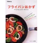 フライパンおかず 炒める、焼くだけじゃない!フライパン1つで煮もの・揚げもの・スープまで