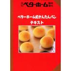 ベターホーム式かんたんパンテキスト