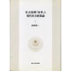 社会保障「改革」と現代社会政策論