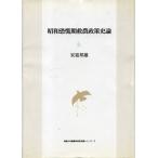 昭和恐慌期救農政策史論