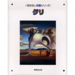 ダリ 絵本画集
