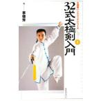 32式太極剣入門