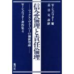 信念倫理と責任倫理 マックス・ヴェーバーの価値理論