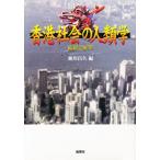 香港社会の人類学 総括と展望