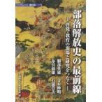 部落解放史の最前線 啓発・教育の現場と研究をつなぐ