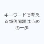キーワードで考える部落問題はじめの一歩