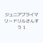 ジュニアプライマリードリルさんすう 1