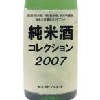 純米酒コレクション 厳選!純米酒、特別純米酒、純米吟醸酒 純米大吟醸酒ガイドブック 2007