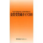 金賞受賞蔵ガイド 平成20酒造年度・全国新酒鑑評会 2009