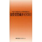 金賞受賞蔵ガイド 平成22酒造年度・全国新酒鑑評会 2011