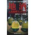 地酒人気銘柄ランキング 2013〜14年版