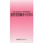 金賞受賞蔵ガイド 平成25酒造年度・全国新酒鑑評会 2014