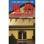 地酒人気銘柄ランキング 2015〜16年版