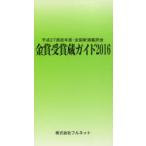 ’16 金賞受賞蔵ガイド