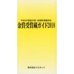 金賞受賞蔵ガイド 平成29酒造年度・全国新酒鑑評会 2018