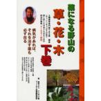薬になる野山の草・花・木 病気があれば、それを治す薬も必ず在る 下巻