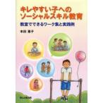 キレやすい子へのソーシャルスキル教育 教室でできるワーク集と実践例