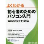 よくわかる初心者のためのパソコン入門