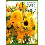 フラワーメッセージ 時空を越えてあなたのもとへ