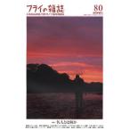 フライの雑誌 80