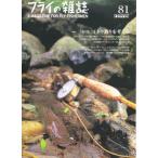 フライの雑誌 81