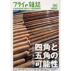 フライの雑誌 96〈季刊初夏号〉