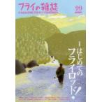 フライの雑誌 99〈季刊春号〉