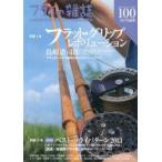 フライの雑誌 100〈2013夏秋号〉