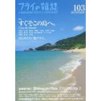 フライの雑誌 103〈2014／2015秋冬号〉