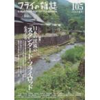 フライの雑誌 105（2015夏号）