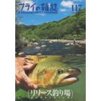 フライの雑誌 117（2019夏号）