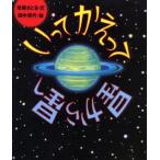 いってかえって星から星へ