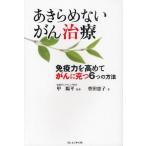 あきらめないがん治療 免疫力を高めてがんに克つ6つの方法
