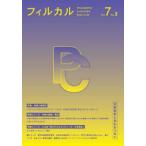 フィルカル 分析哲学と文化をつなぐ Vol.7No.3