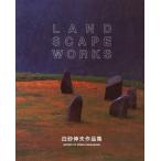 白砂伸夫作品集
