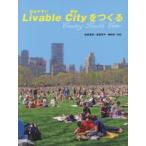 Livable Cityをつくる