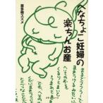 へなちょこ妊婦の楽ちんお産