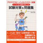 アロマテラピーインストラクター試験過去10回の出口調査分析による試験対策＆問題集