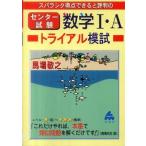 スバラシク得点できると評判のセンター試験数学1・Aトライアル模試