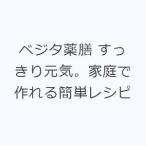ベジタ薬膳 すっきり元気。家庭で作れる簡単レシピ