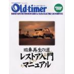 レストア入門マニュアル Old-time