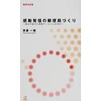 感動発信の郵便局づくり 満足を超えた感動サービスとは何か
