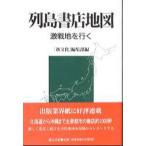 列島書店地図 激戦地を行く