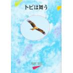 トビは舞う
